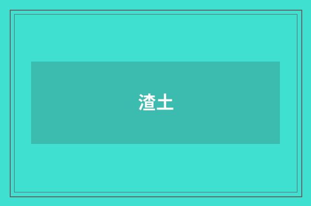 渣土