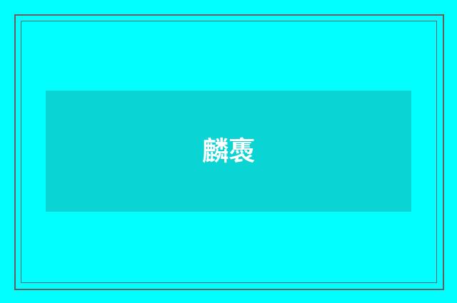 麟褭