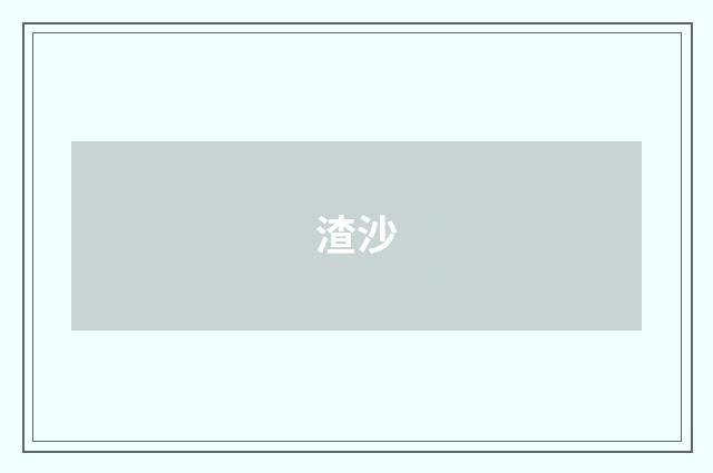 渣沙