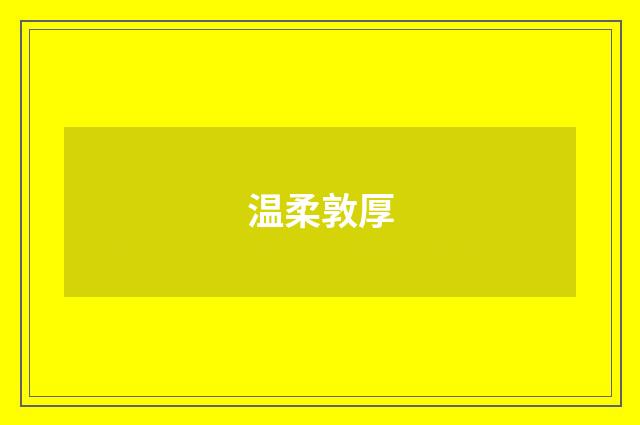 温柔敦厚
