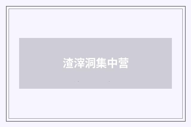 渣滓洞集中营