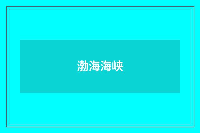 渤海海峡