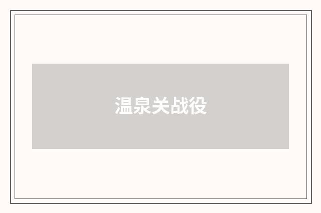 温泉关战役