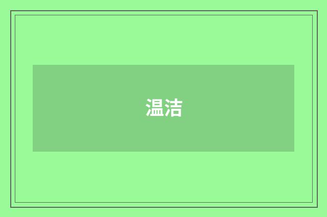 温洁