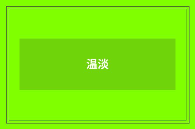 温淡
