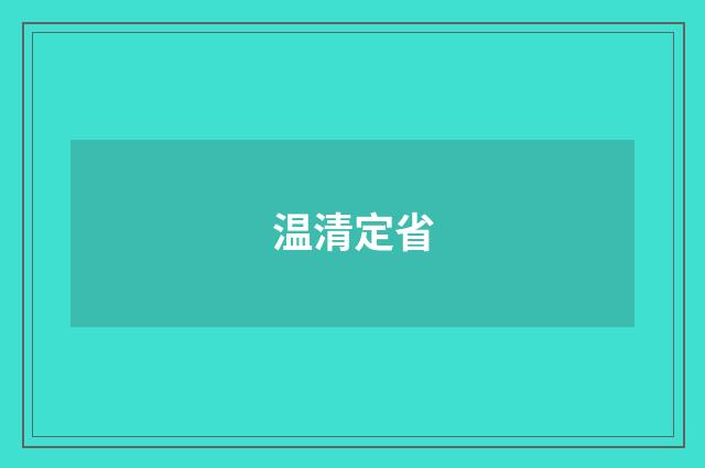 温清定省