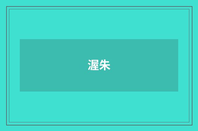 渥朱