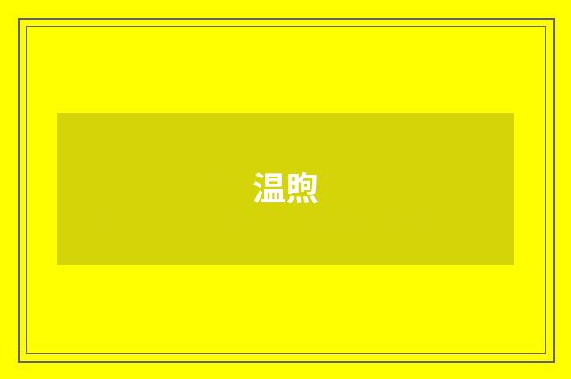 温煦