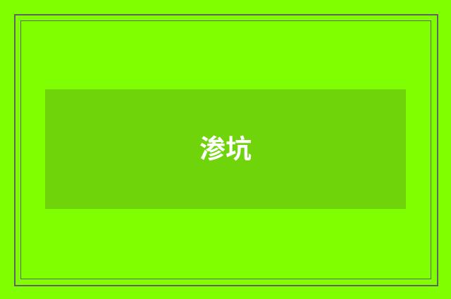 渗坑