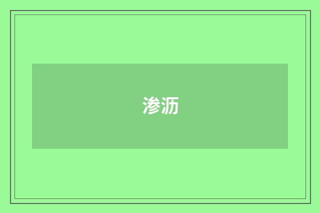 渗沥