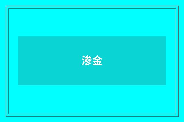渗金
