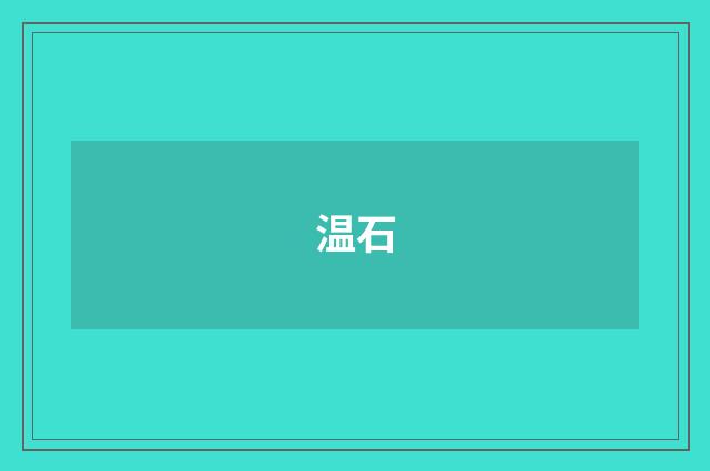 温石