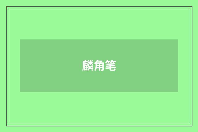 麟角笔