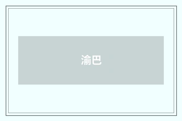 渝巴