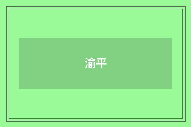 渝平