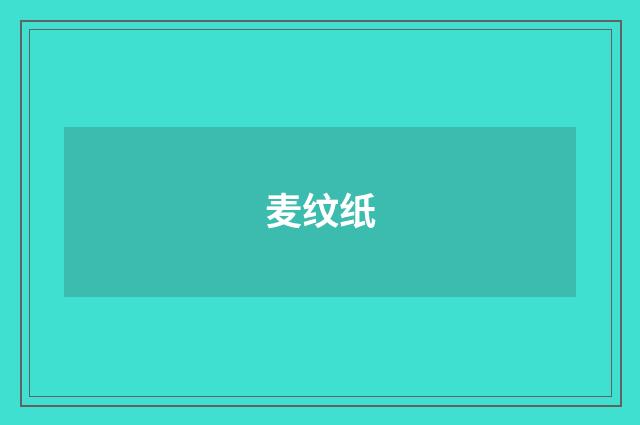麦纹纸