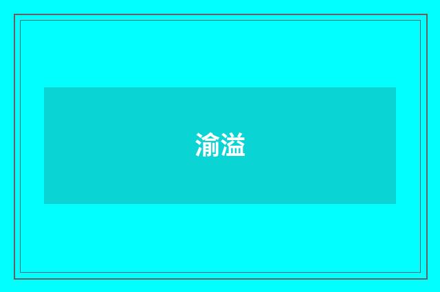 渝溢