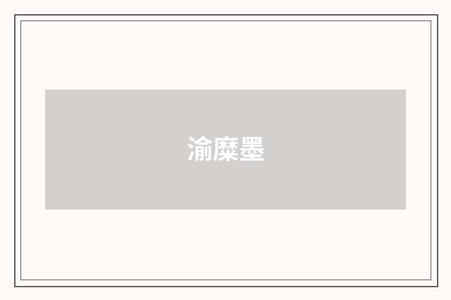 渝糜墨