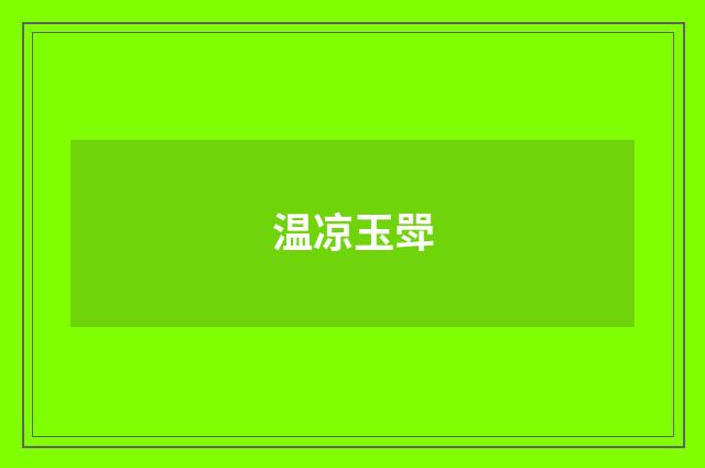 温凉玉斝