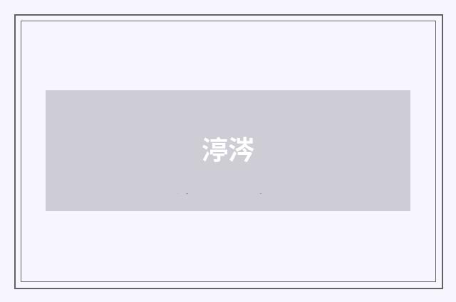 渟涔