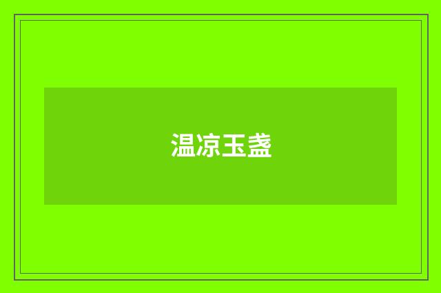 温凉玉盏