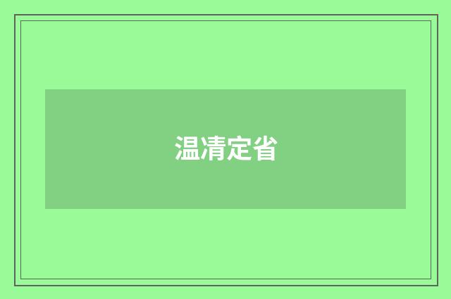 温凊定省