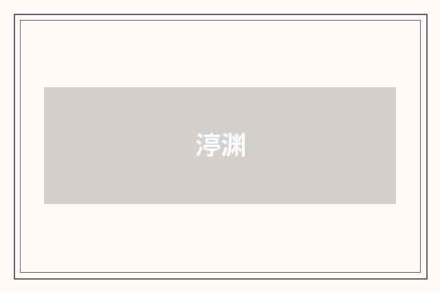 渟渊