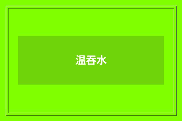 温吞水