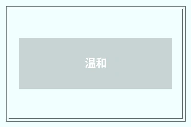 温和