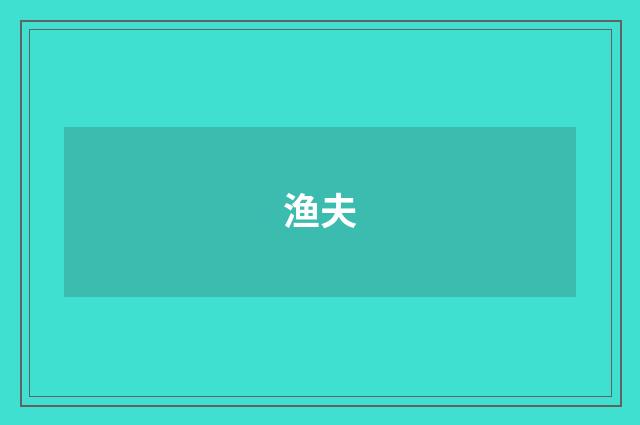 渔夫