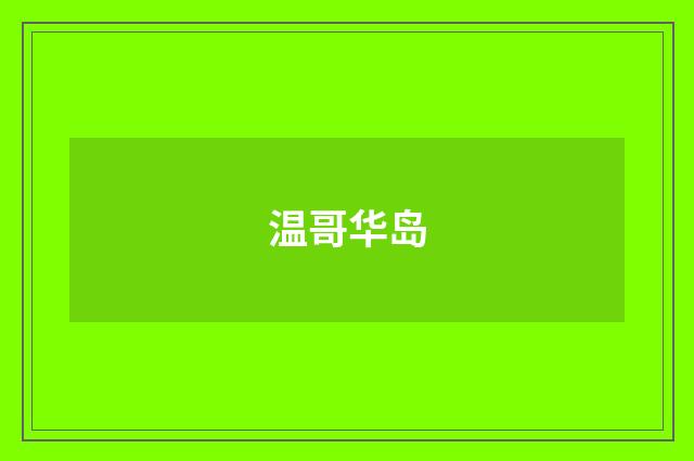 温哥华岛