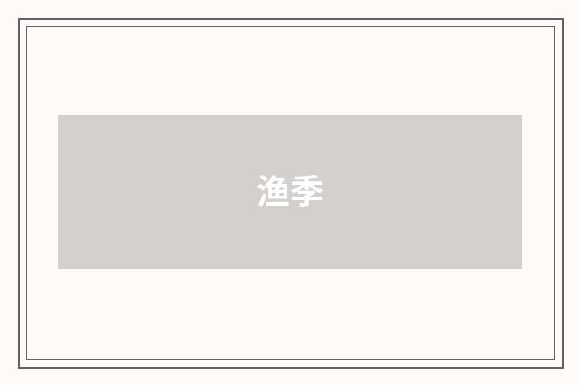 渔季