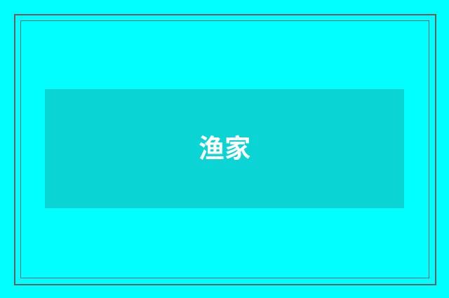 渔家