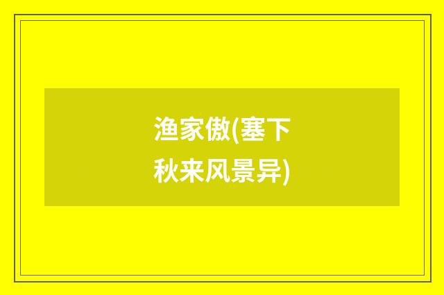 渔家傲(塞下秋来风景异)