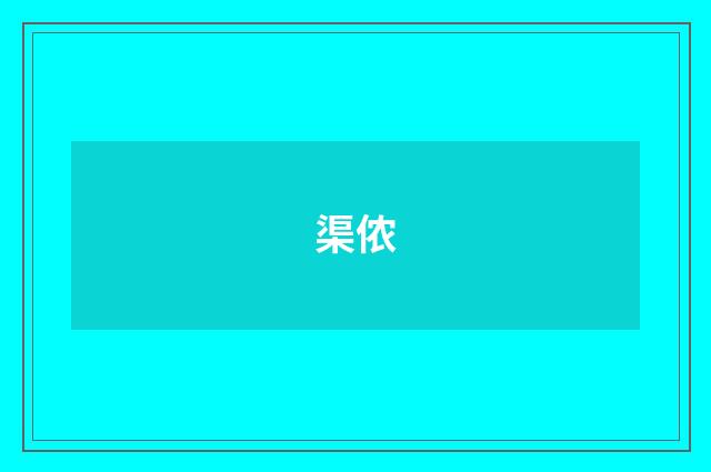 渠侬
