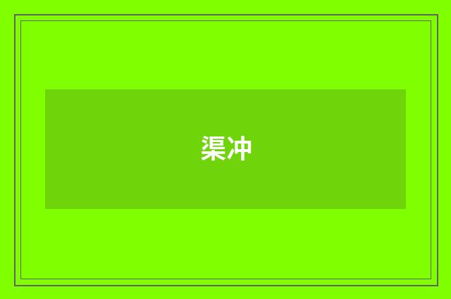 渠冲