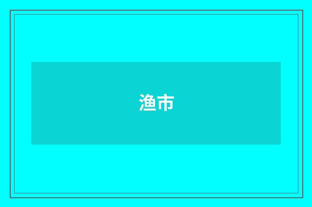 渔市