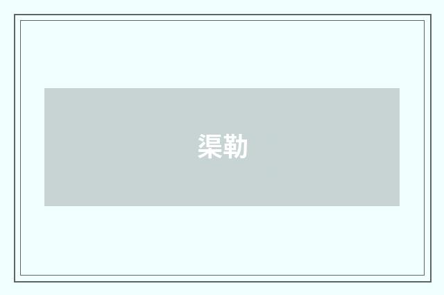 渠勒