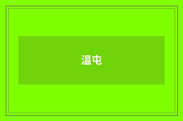 温屯