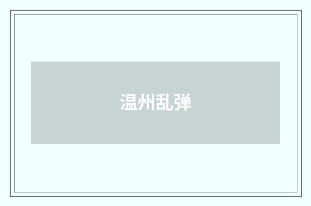 温州乱弹