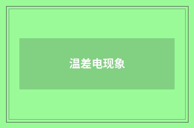 温差电现象