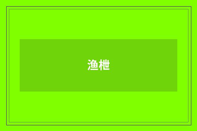 渔枻