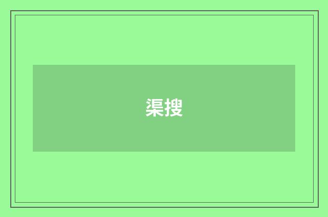 渠搜