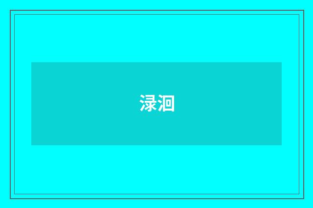 渌洄
