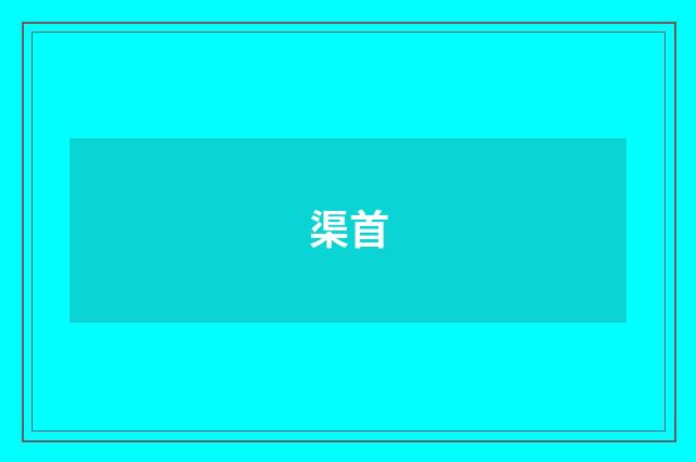 渠首