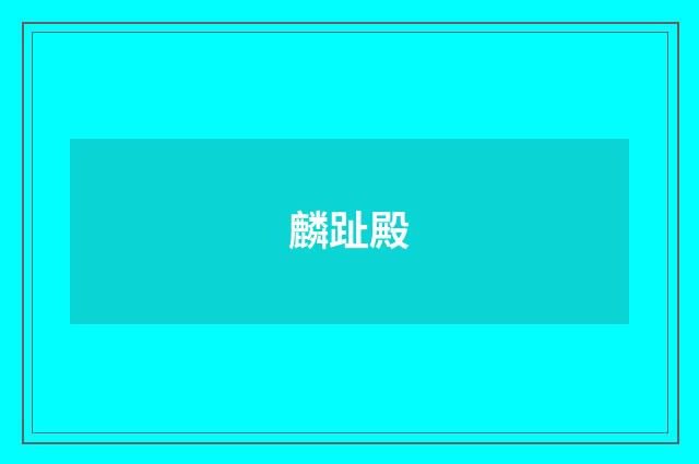 麟趾殿