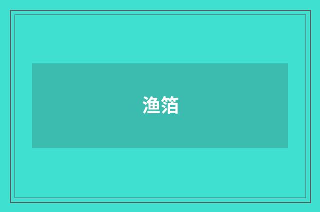 渔箔