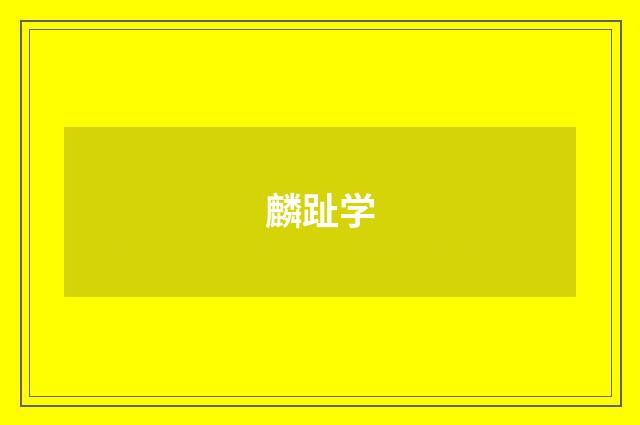 麟趾学