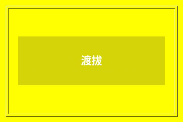 渡拔