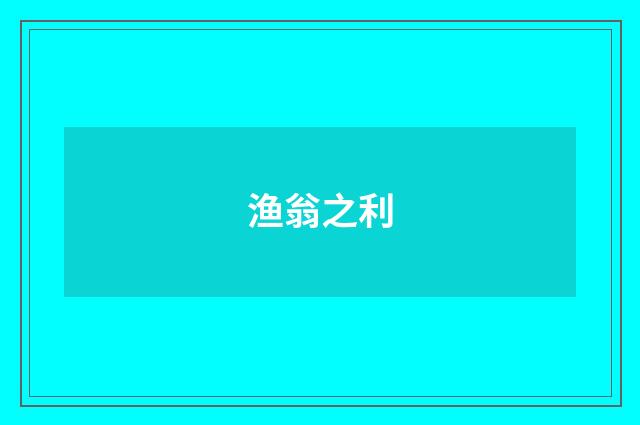 渔翁之利